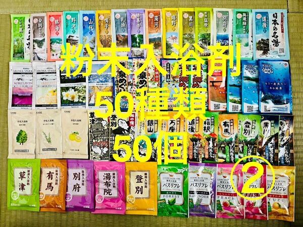 2粉末入浴剤　薬用入浴剤　温泉　アース製薬　50種類50個　旅の宿　クラシエ　期間限定　数量限定　入浴剤まとめ売り