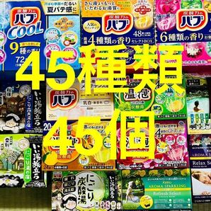 Q 入浴剤　花王 バブ　温泡　アース製薬　45種類 45個　日本の名湯　バスクリン　にごり湯　期間限定　数量限定　乳白 cool