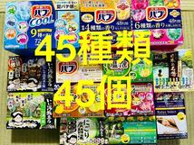 QQ 入浴剤　花王 バブ　温泡　アース製薬　45種類 45個　日本の名湯　バスクリン　にごり湯　期間限定　数量限定　乳白 cool_画像1