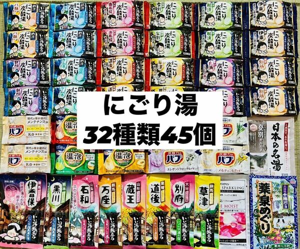 nnにごり湯　ひのき　花王バブ　白元アース　炭酸湯　いい湯旅立ち　薬泉めぐり　温泡　乳白　バスクリン　露天湯めぐり　濁り　cool