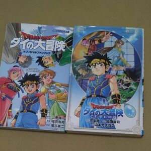 初版ドラゴンクエスト　ダイの大冒険オフィシャルファンブック Ｖジャンプ&小説　 三条陸／稲田浩司／堀井雄二／裏表紙折れ曲あり