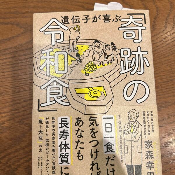 遺伝子が喜ぶ「奇跡の令和食」 家森幸男／著　森真理／監修