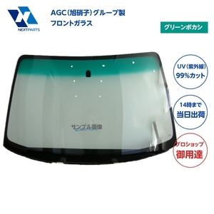 フロントガラス グリーンボカシ ハイゼット S320V 56111-B5030 56111B5030 AGC（旭硝子）グループ製 優良新品 社外 AGC00016