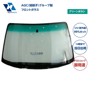 フロントガラス グリーンボカシ キャンター FE71D ML258257 AGC（旭硝子）グループ製 優良新品 社外 AGC00520