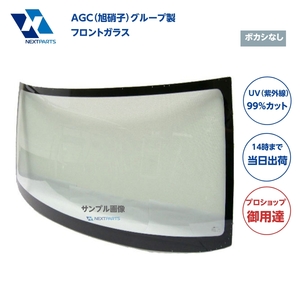 フロントガラス ボカシなし キャンター FE516BC MC148017 AGC（旭硝子）グループ製 優良新品 社外 AGC00382