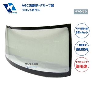 フロントガラス ボカシなし ファイター FL63FX MK617566 AGC（旭硝子）グループ製 優良新品 社外 AGC02269
