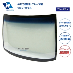 フロントガラス ブルーボカシ デリカＤ5 DBA-CV4W 6102B298 AGC（旭硝子）グループ製 優良新品 社外 AGC05950