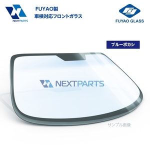 フロントガラス ブルーボカシ(オリジナル) キャンター FE548 MC148018 FUYAO製 優良新品 社外 FG07092