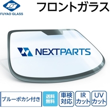 フロントガラス ブルーボカシ(オリジナル)付き エルフ NKR69 NKR69 8-978691231 FUYAO製 優良新品 社外 FG00420_画像1