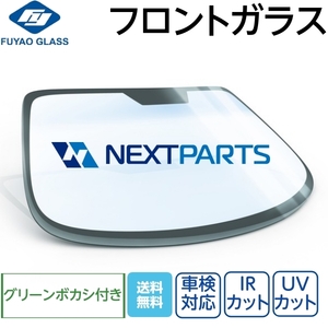 フロントガラス グリーンボカシ付き ハリアー MHU38W MHU38W 56101-48130 FUYAO製 優良新品 社外 FG02886