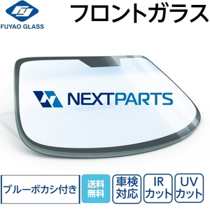 フロントガラス ブルーボカシ(オリジナル)付き ふそうトラック用 FT50 FT50 ML325675 FUYAO製 優良新品 社外 FG06645