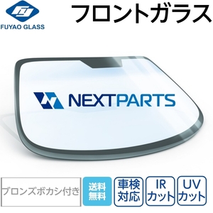 フロントガラス ブロンズボカシ付き グランドハイエース VCH28K VCH28K 56111-26170 FUYAO製 優良新品 社外 FG03757