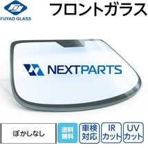 フロントガラス ボカシなし付き アトラス CSH40 CSH40 G2712-T6002 FUYAO製 優良新品 社外 FG07597_画像1