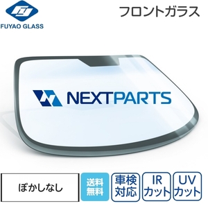 フロントガラス ボカシなし エブリィ DA17V DA17V 84510-64P10 FUYAO製 優良新品 社外 FG00592