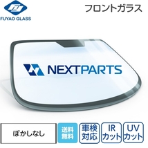 フロントガラス ボカシなし パジェロミニ H58A H58A MR351333 FUYAO製 優良新品 社外 FG06080_画像1