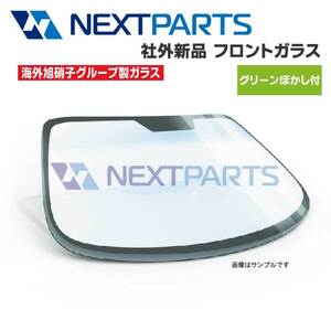 フロントガラス エルフ NKR81EA 8978691231 NR93HM GFHGX グリーンボカシ ハイルーフ 社外新品 【海外AGC旭硝子グループ製】 【AGC04264】