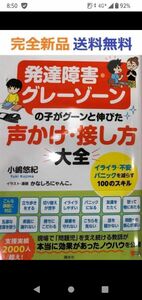 発達障害・グレーゾーンの子がグーンと伸びた 声かけ・接し方大全