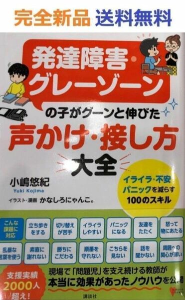 発達障害・グレーゾーンの子がグーンと伸びた 声かけ・接し方大全