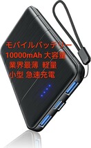 モバイルバッテリー 10000mAh 大容量【業界最薄モバイル・バッテリー】軽量 小型 モバイル 充電器 バッテリー 急速充電 携帯充電器 _画像1