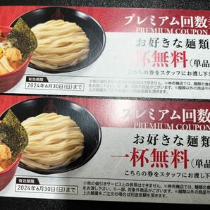 三田製麺所　プレミアム回数券２枚