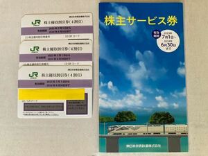 JR東日本 株主優待券3枚セット&株主サービス券　期限 2024年6月30日迄