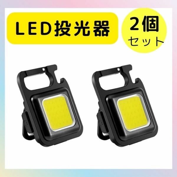 【２個セット】コンパクト ライト LED 投光器 防水 ミニ 懐中電灯 照明 小型 作業灯 カラビナキャンプ　アウトドアUSB充電