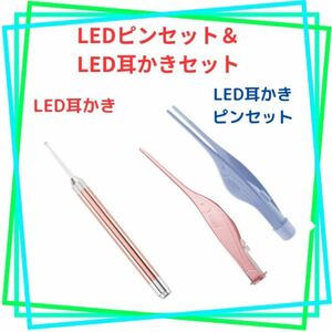 【2個セット】LEDライト付耳かき＆ピンセット　子供　高齢者　耳掃除　電池付き　コンパクト持ち運び簡単　耳奥まで見える　