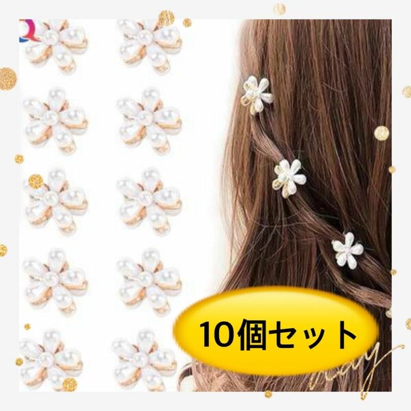 【10個セット】ミニヘアクリップフェイクパール 小さめ パール 髪留め おしゃれ 結婚式 上品 フォーマル 韓国 バンスクリップ