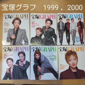 【 宝塚歌劇団】宝塚グラフ　1999年　2000年 24冊