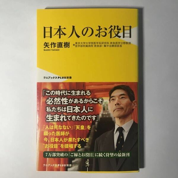 ★ 日本人のお役目 （ワニブックス｜ＰＬＵＳ｜新書　１２９） 矢作直樹／著