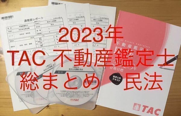 ★DVD付　全3回　2023年　TAC 不動産鑑定士講座 「総まとめ　民法」テキスト　DVD　講義録　全3回　資格試験　論文対策