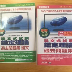 ★過去問題集　2冊セット　不動産鑑定士　TAC　「論文式試験 鑑定理論」　2021年度　第3版　1965年〜2005年　資格試験　論文対策　短答対策