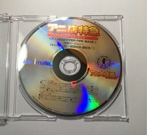 ★ 特典CD トーク　アニ店特急　オリジナルDJラジオ　アニメ店長　HYPER FIRE WAVE 池袋バージョン　関智一　岩田光央　遊佐浩二　radio