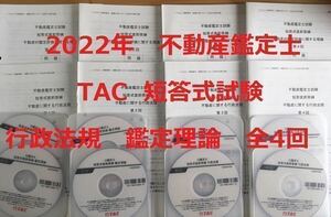 ★2022年　DVD付　全8回　各4回　TAC 不動産鑑定士講座 「短答式試験　直前答練　行政法規　鑑定理論セット」問題　解答　短答対策