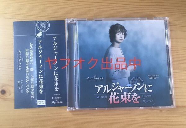 ★CD 2枚組　2014年　ミュージカル　アルジャーノンに花束を　浦井健治