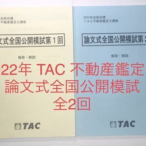 ★TAC 不動産鑑定士 2022年 「論文式全国公開模試」全2回　解答　解説　冊子　民法 経済学 会計学 鑑定理論 演習　論文対策　資格試験