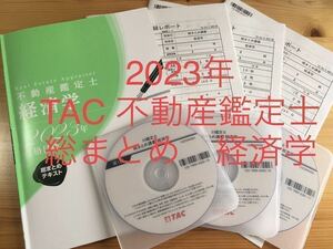 ★DVD付 全３回　2023年　TAC　不動産鑑定士　「総まとめ　経済学」　テキスト　DVD　講義録レポート　資格試験　練習問題　論文対策