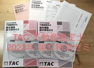 DVD付 2023年 不動産鑑定士 TAC 鑑定理論 論文特攻ゼミ 論文マスター 重要論点 暗記チェックブック 解答用紙 合格者答案 高橋講師 論文対策