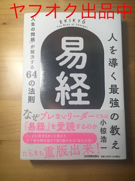 ★『人を導く最強の教え　易経』　小椋浩一 著　自己啓発　ビジネス　