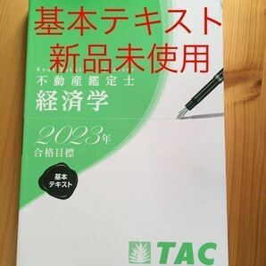 ★不動産鑑定士 TAC 2023年　合格目標　経済学　基本テキスト　資格試験　送料無料