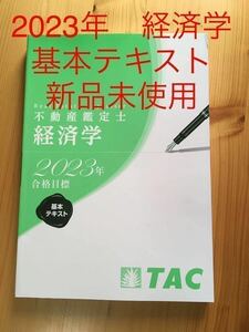 ★不動産鑑定士 TAC 2023年　合格目標　経済学　基本テキスト　資格試験　送料無料