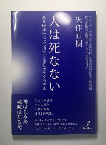 ★『人は死なない　ある臨床医による摂理と霊性をめぐる思索』　矢作直樹 著 