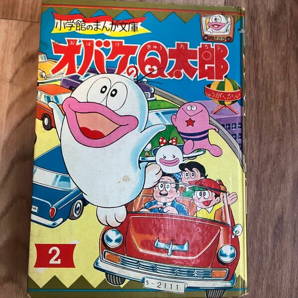 オバケのQ太郎 まんが文庫 2巻 小学館 当時物