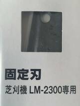 【新品】京セラ(Kyocera) 旧リョービ 固定刃 芝刈機 BLM-2300・LM-2300用 230mm 6730697_画像3