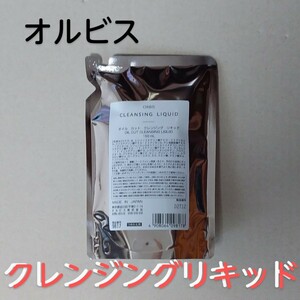 オルビス　オイルカット　クレンジングリキッド　150ml 　つめかえ用■2024年4月到着分を発送　送料185円