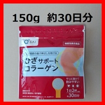 キューサイ　ひざサポートコラーゲン■150g 約30日分■機能性表示食品■ひざ関節の曲げ伸ばしを助ける■脂肪分ゼロ 保存料・着色料不使用_画像1