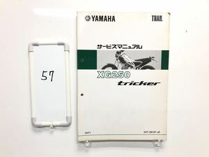 ヤマハ　トリッカー250 DG10J サービスマニュアル 