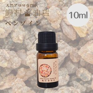 ベンゾイン　10ml アロマオイル 天然精油　エッセンシャルオイル