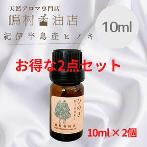 国産ヒノキ　10ml×2点セット　アロマオイル 天然精油　エッセンシャルオイル