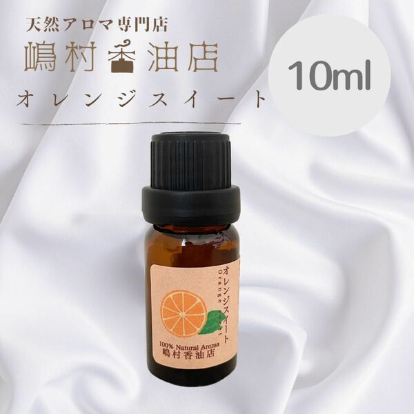 オレンジスイート　10ml アロマオイル 天然精油　エッセンシャルオイル